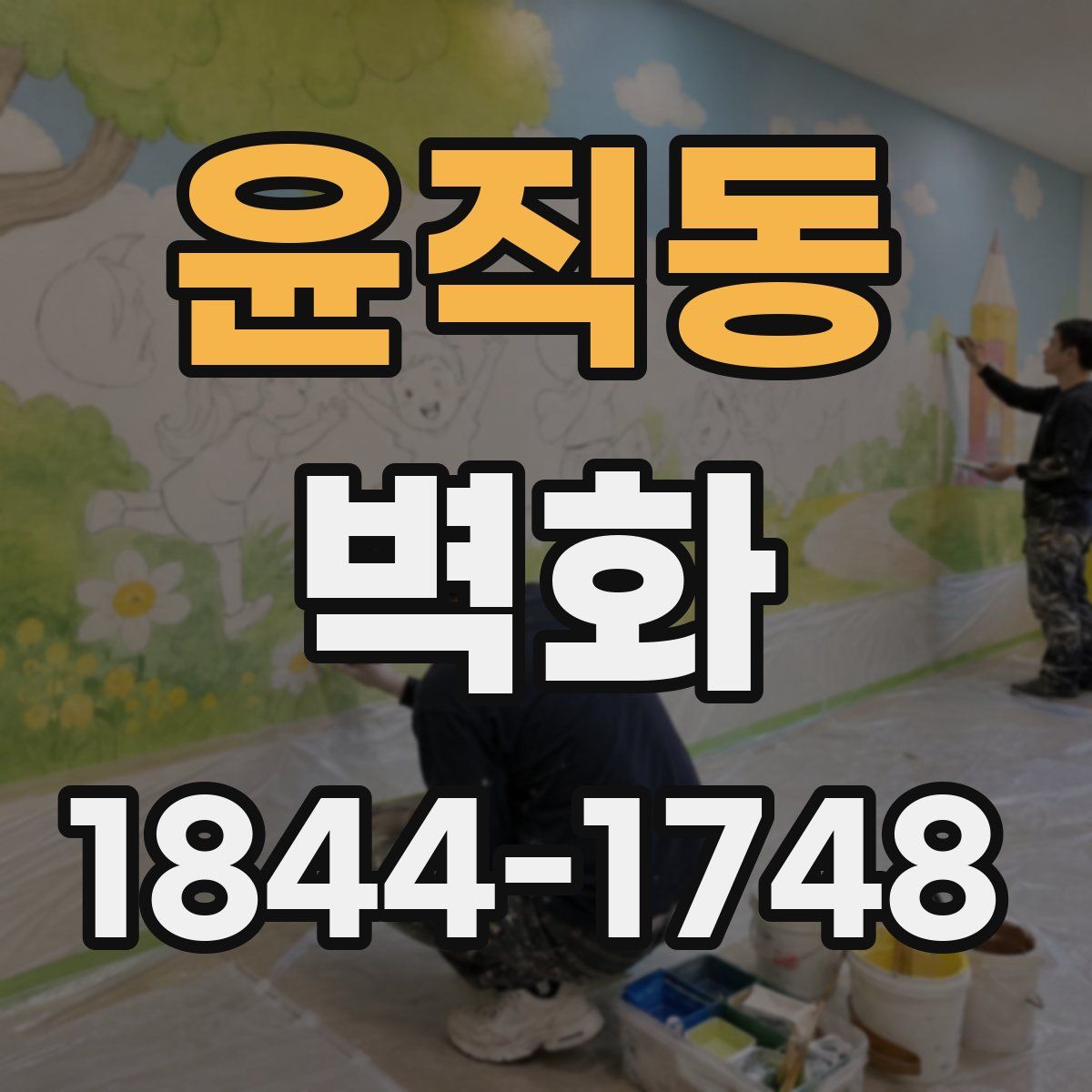 윤직동 벽화