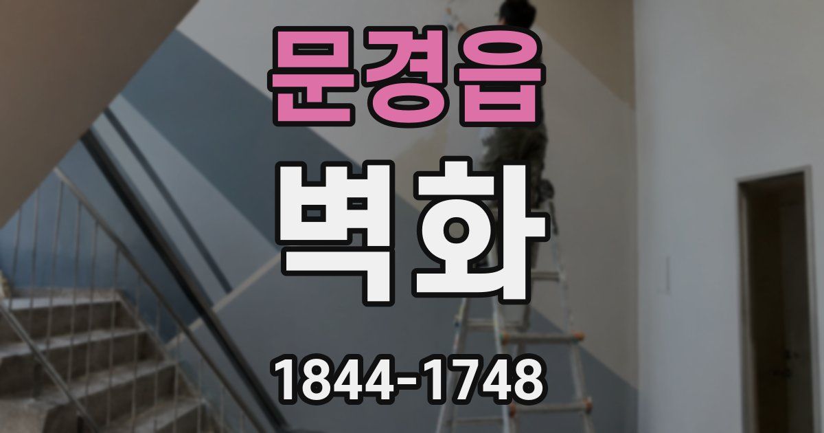 문경읍 벽화