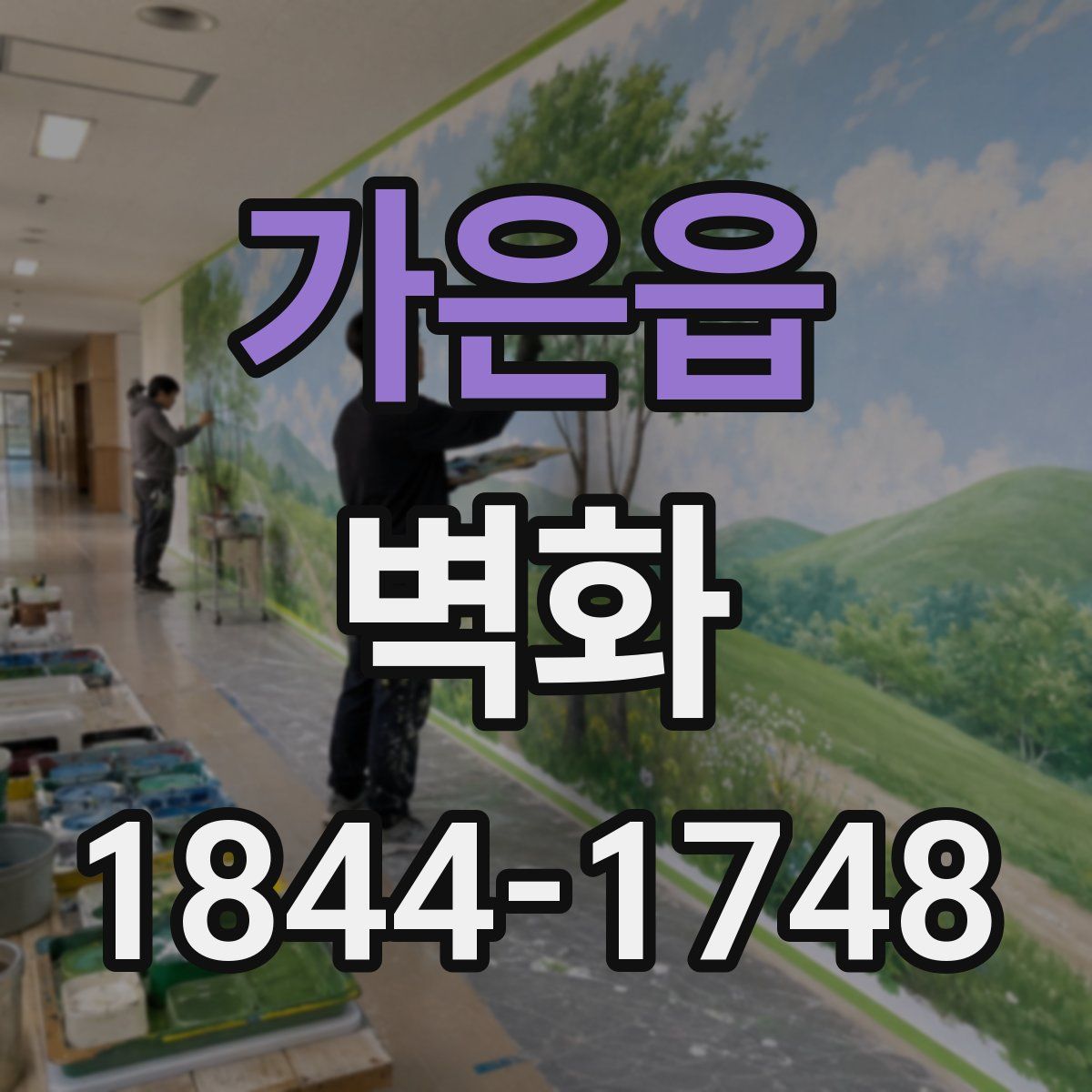 가은읍 벽화
