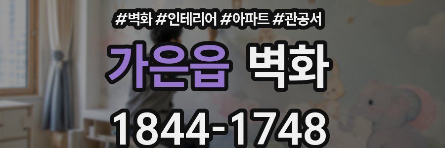 가은읍 벽화