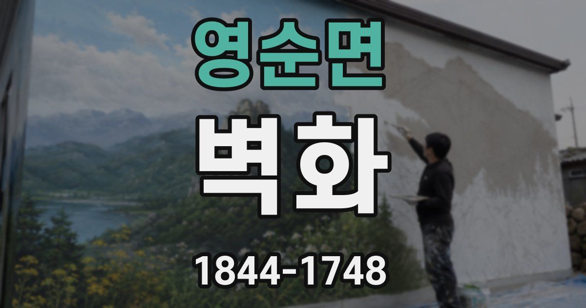 영순면 벽화