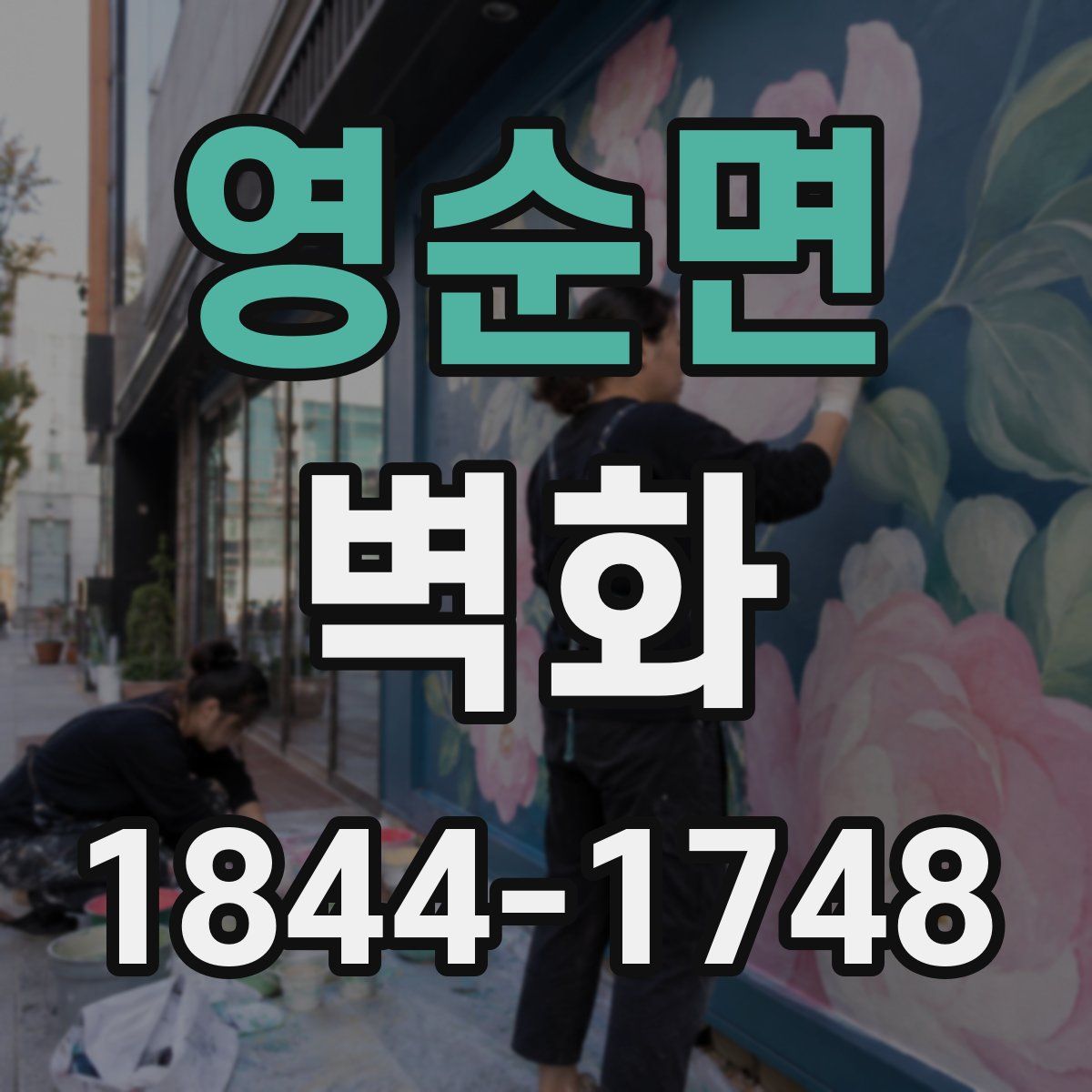 영순면 벽화