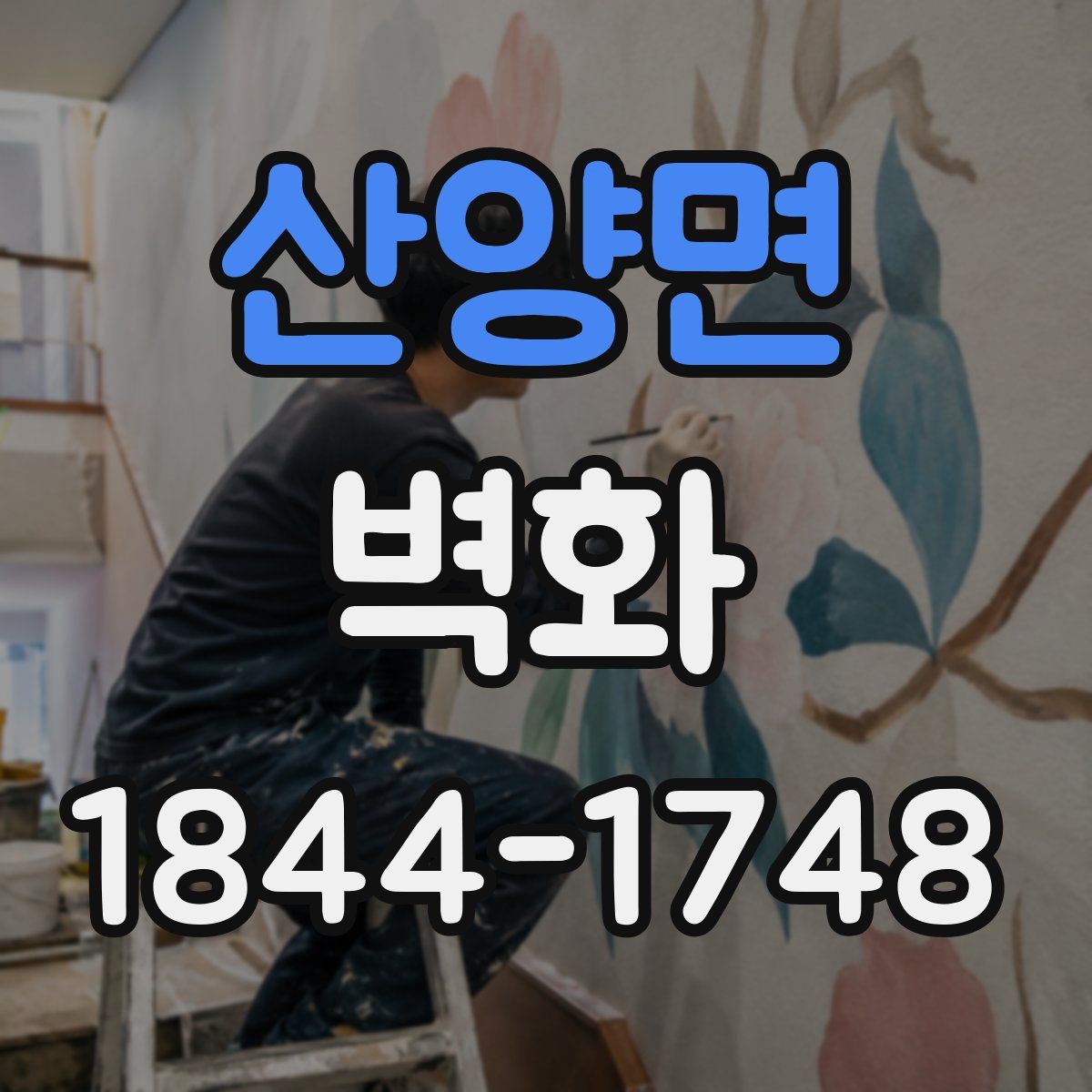 산양면 벽화