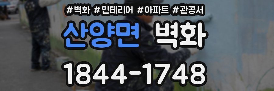 산양면 벽화