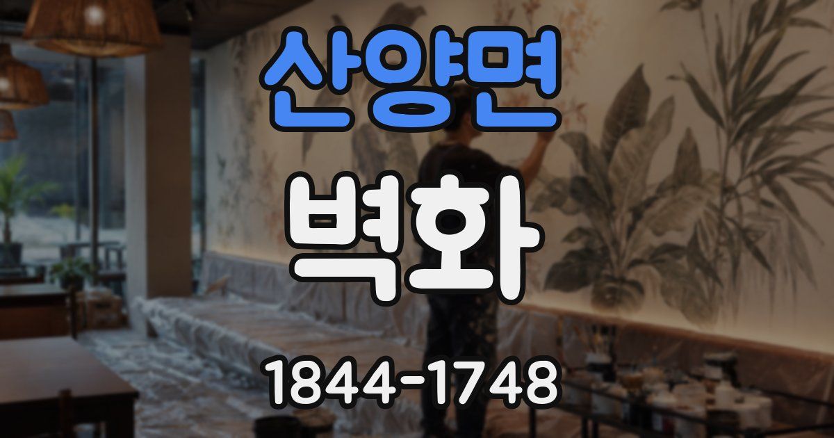 산양면 벽화