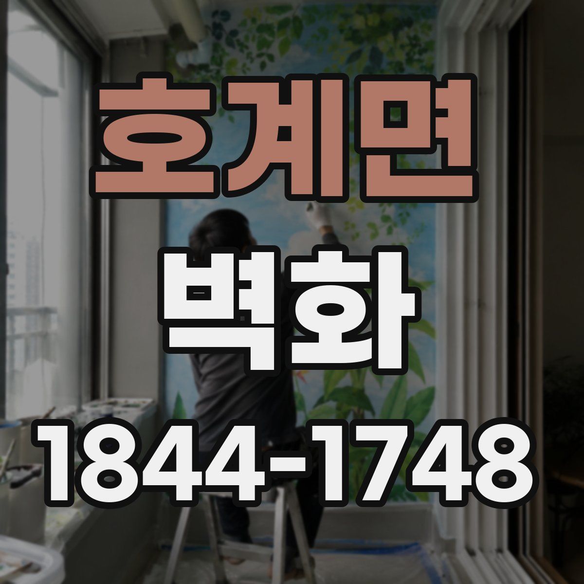 호계면 벽화