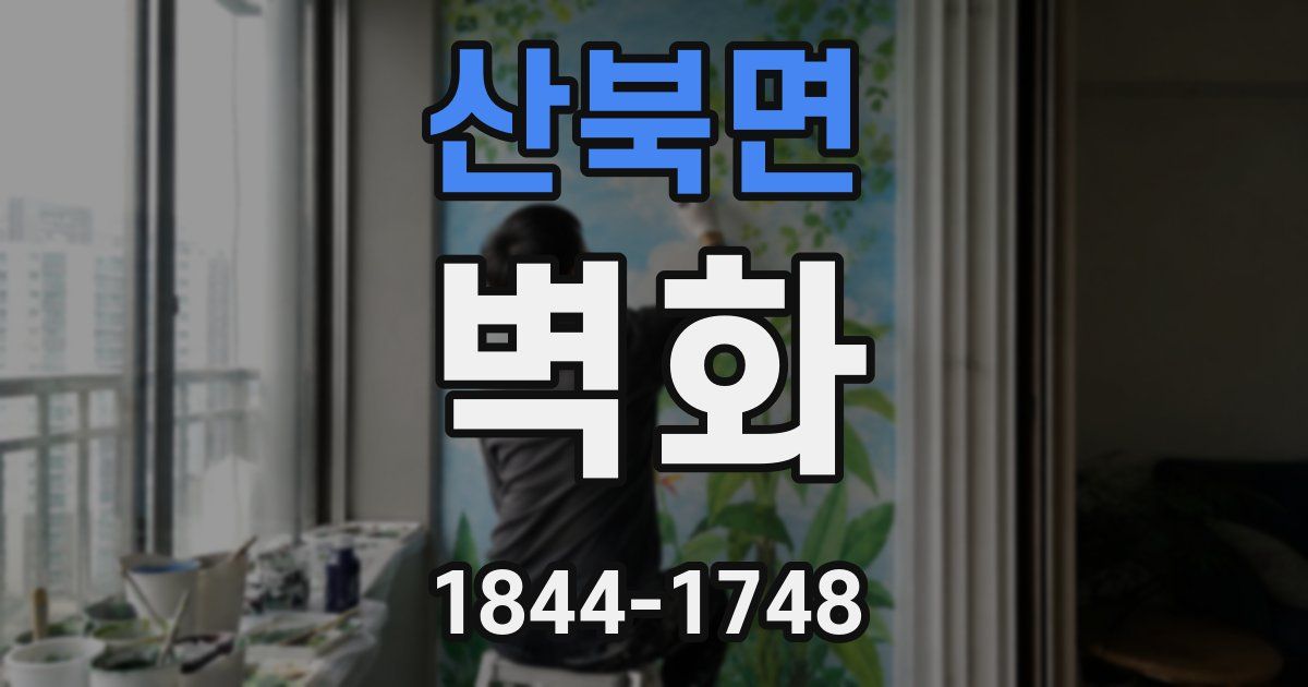 산북면 벽화