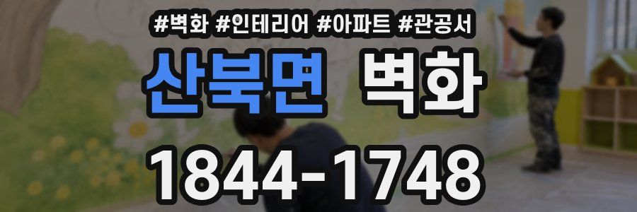 산북면 벽화