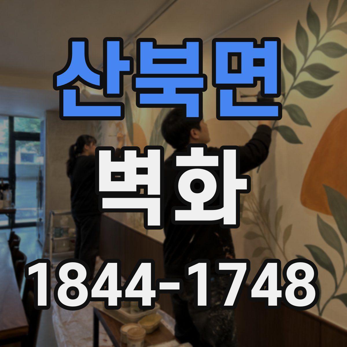 산북면 벽화