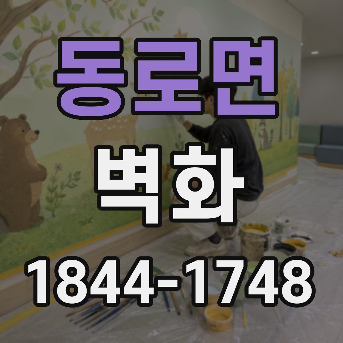 동로면 벽화