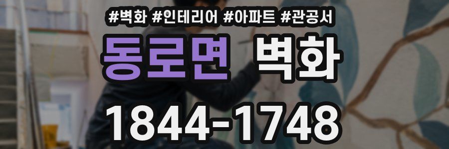 동로면 벽화