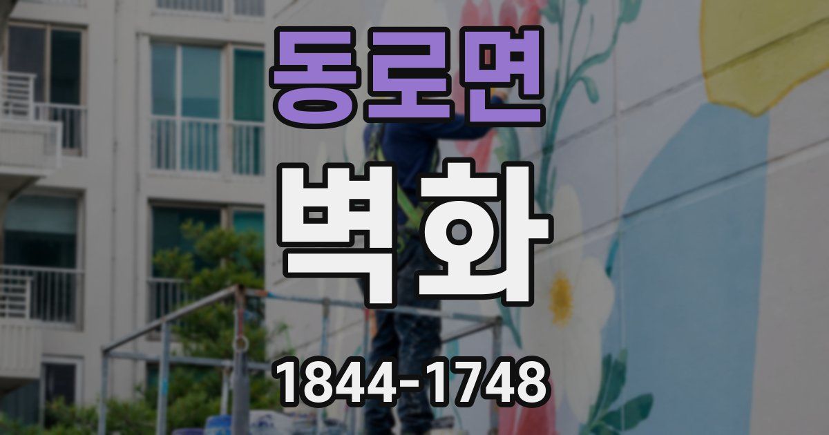 동로면 벽화