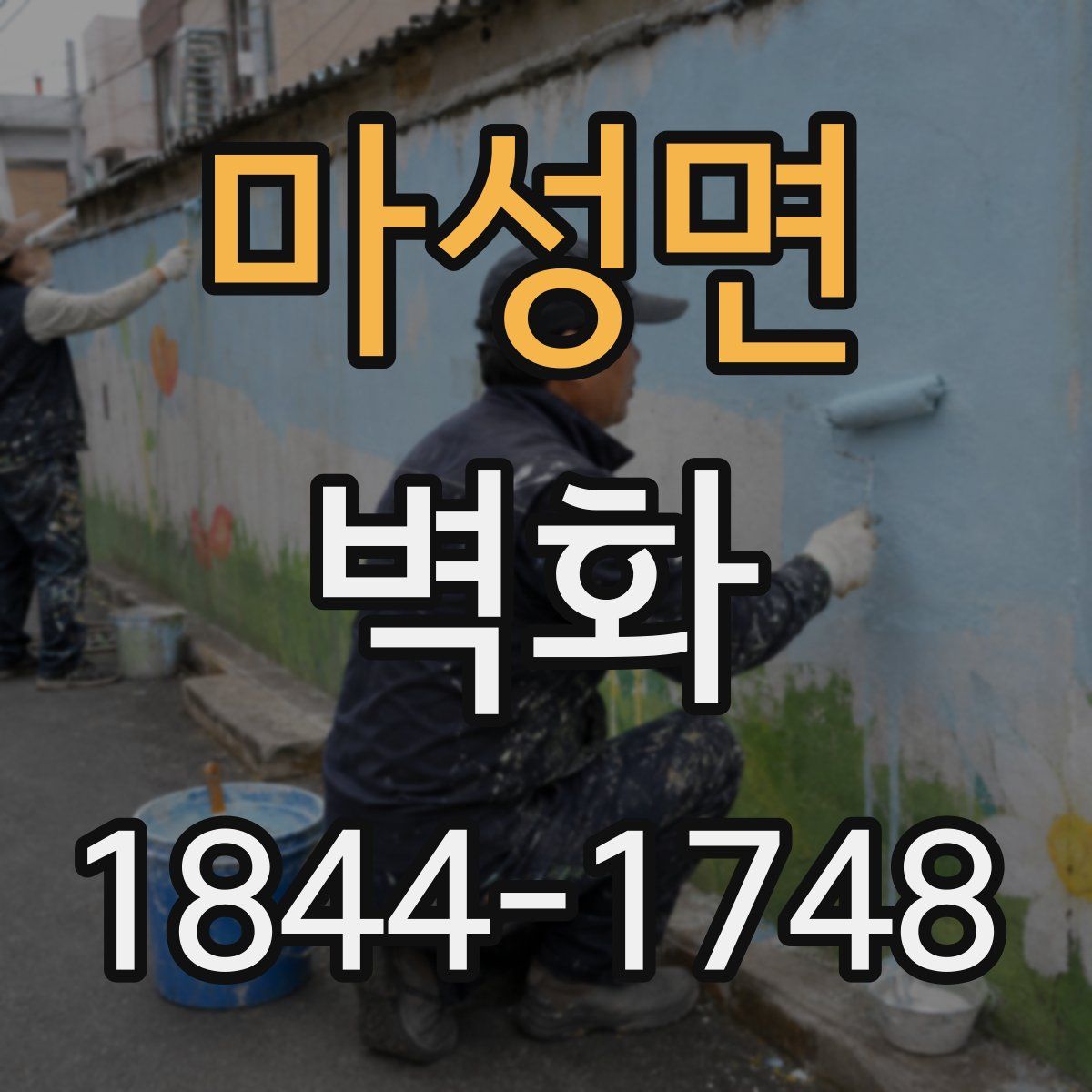 마성면 벽화