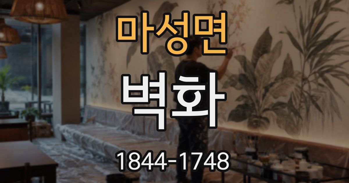 마성면 벽화