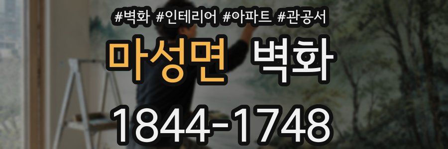 마성면 벽화