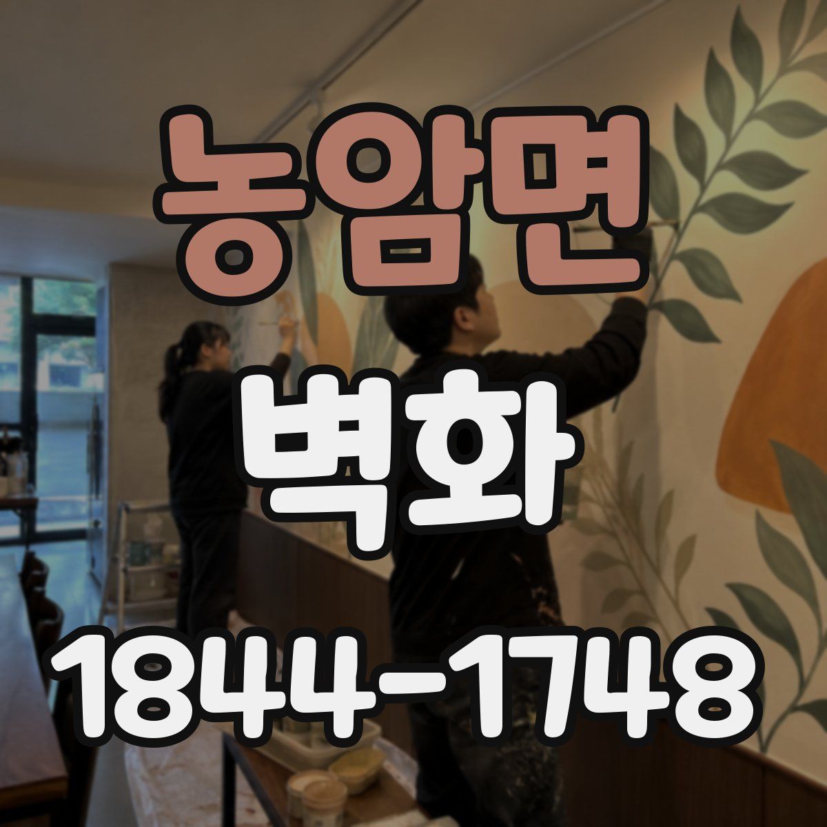 농암면 벽화