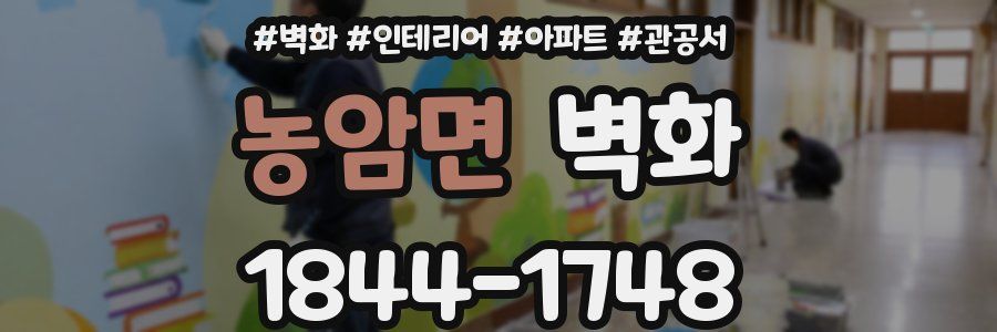 농암면 벽화