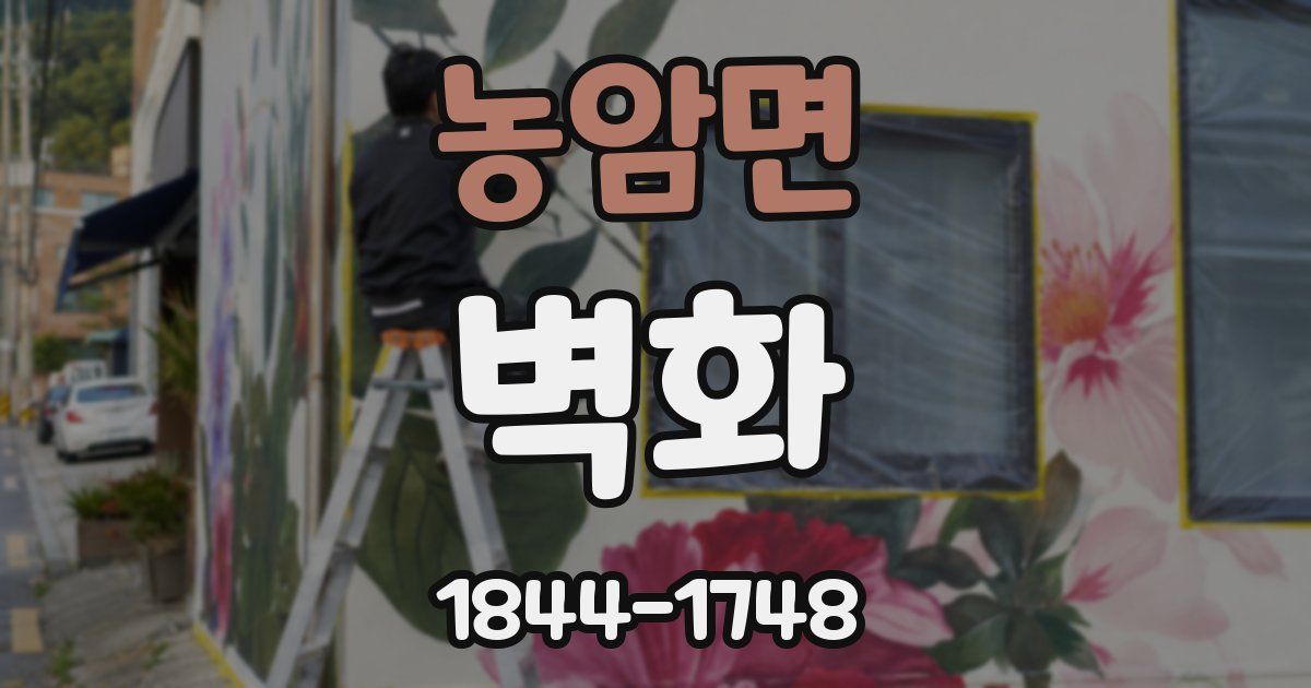 농암면 벽화