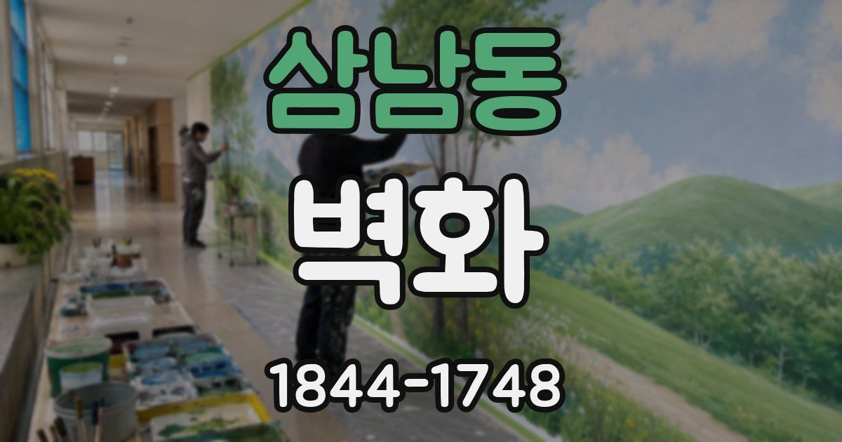 삼남동 벽화