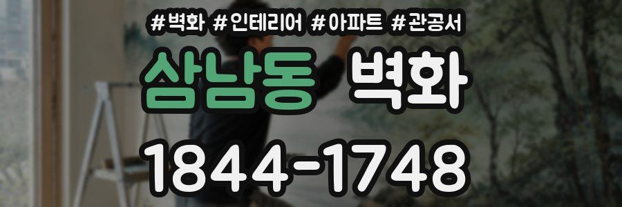 삼남동 벽화
