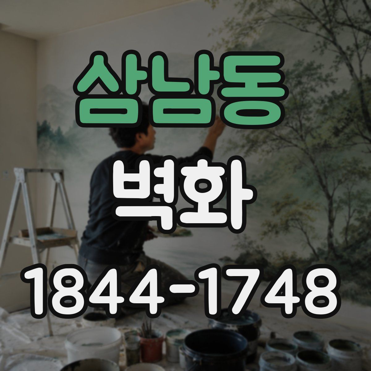 삼남동 벽화