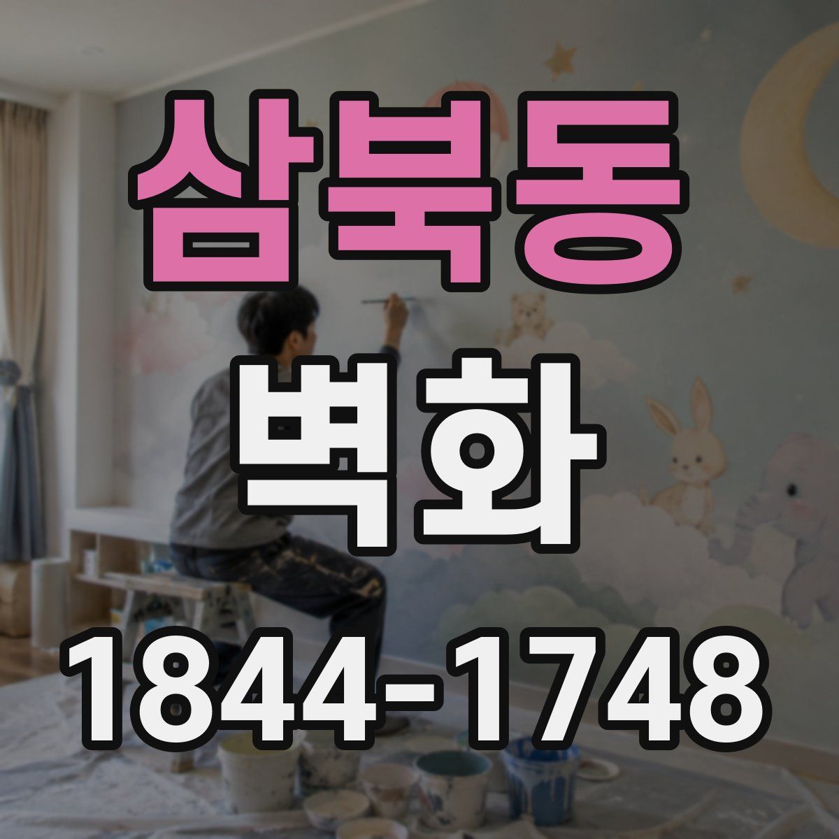 삼북동 벽화
