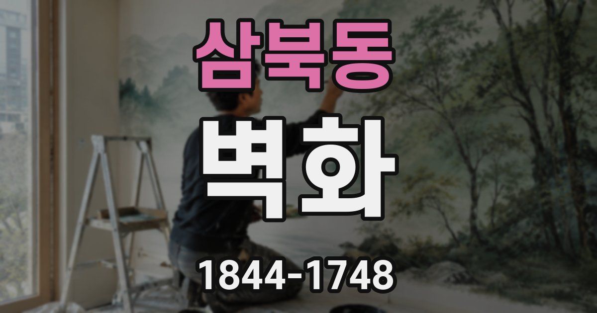 삼북동 벽화