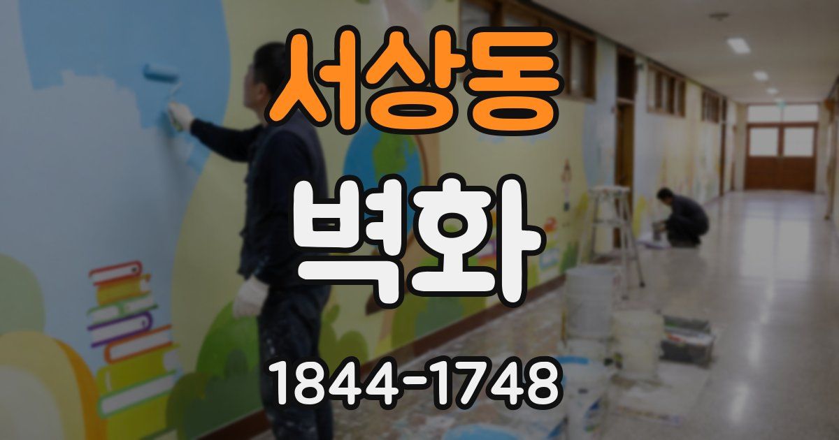 서상동 벽화