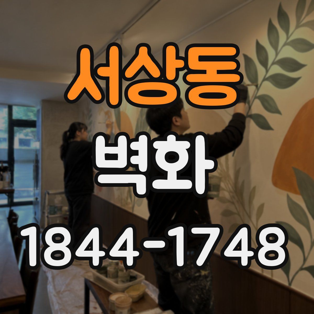서상동 벽화