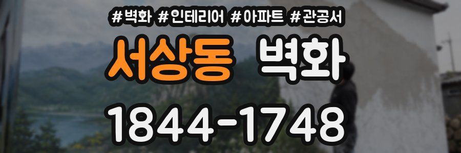 서상동 벽화