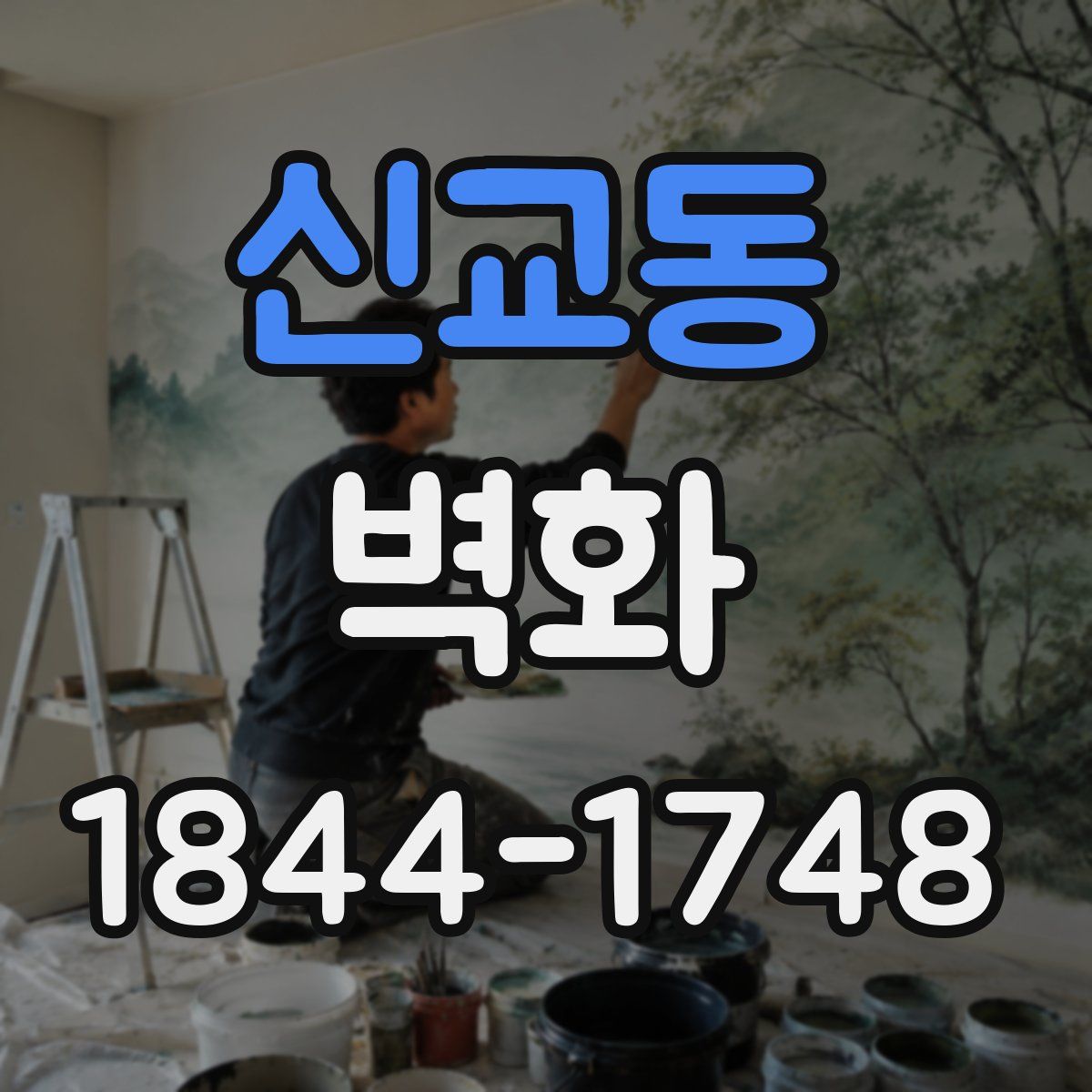 신교동 벽화