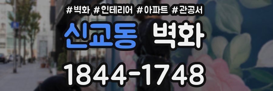 신교동 벽화