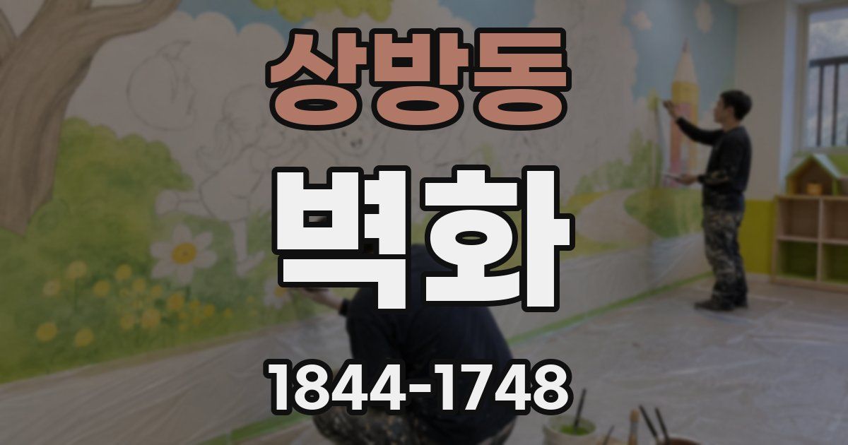 상방동 벽화
