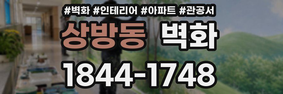 상방동 벽화
