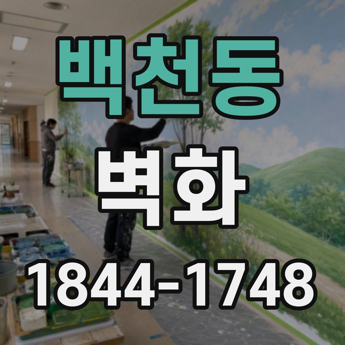 백천동 벽화