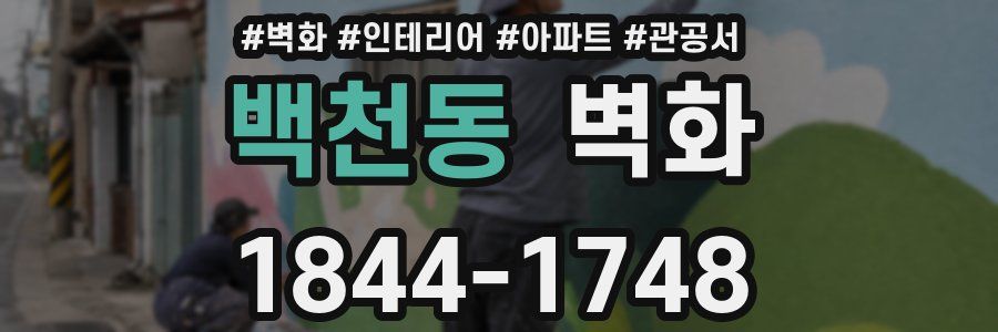 백천동 벽화