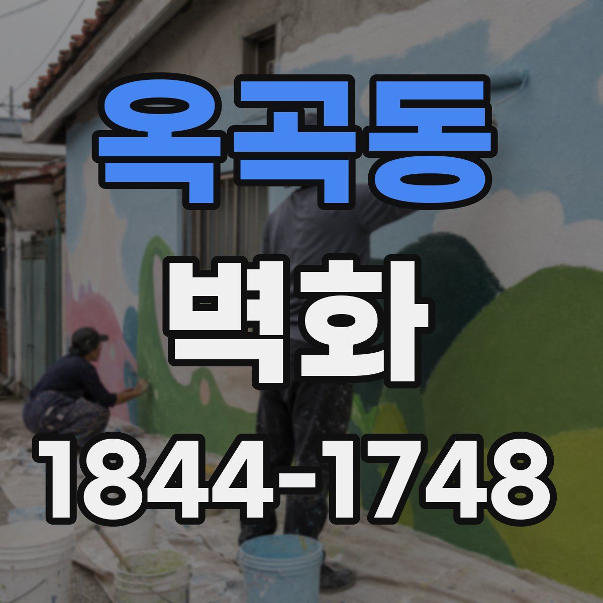 옥곡동 벽화