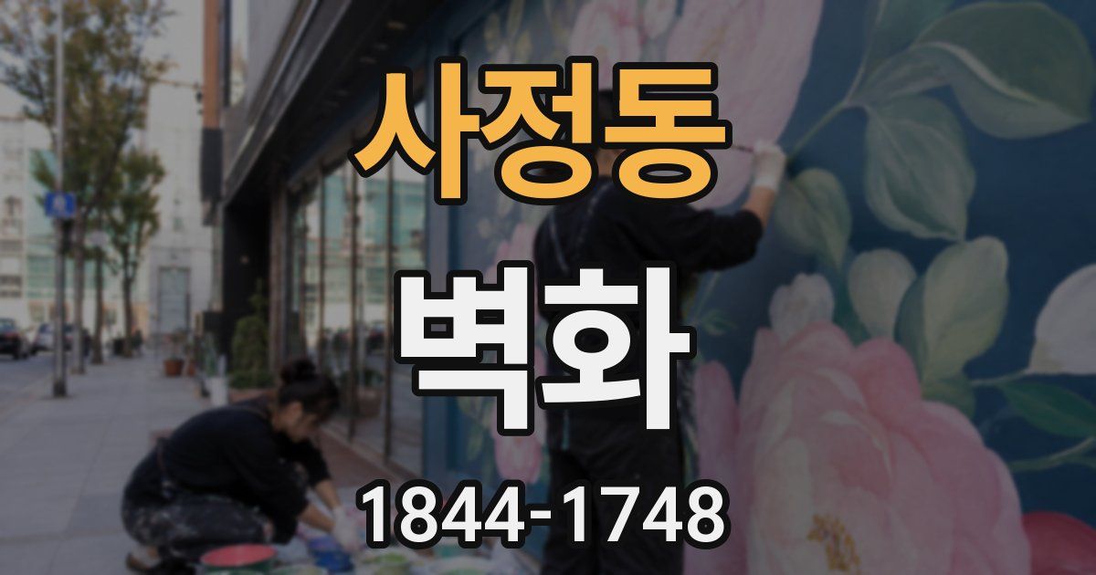 사정동 벽화