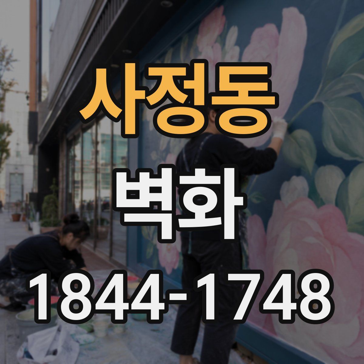 사정동 벽화