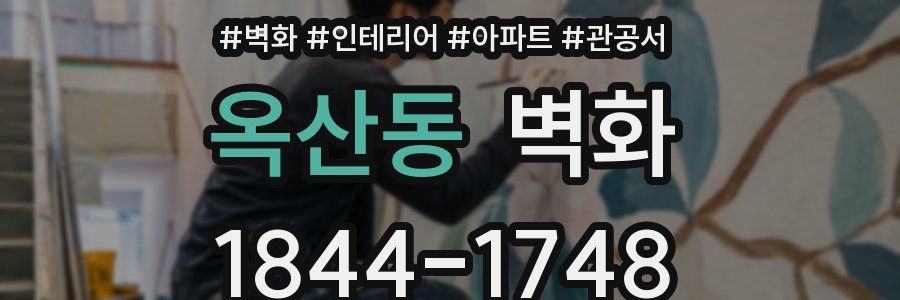 옥산동 벽화