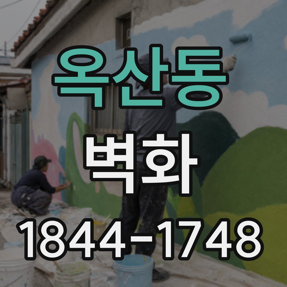 옥산동 벽화