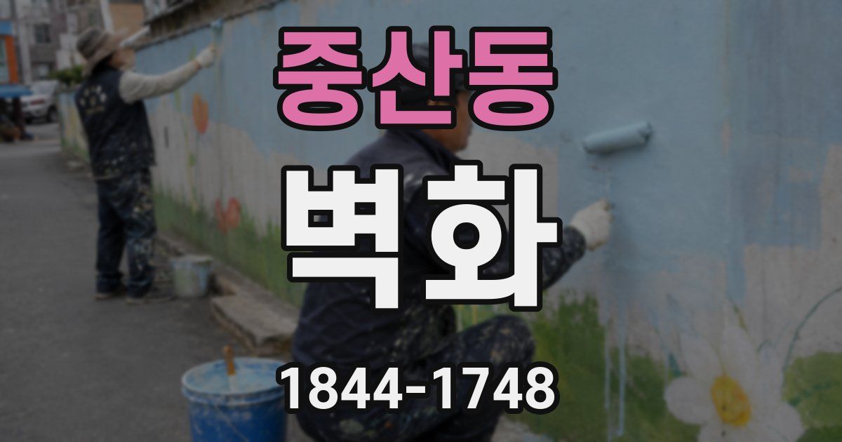 중산동 벽화