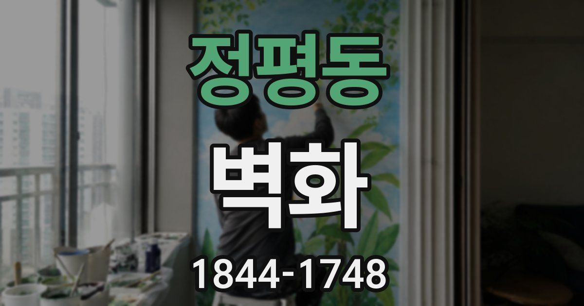 정평동 벽화