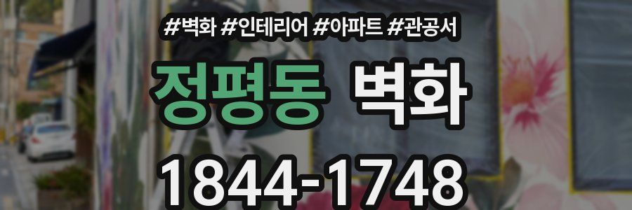 정평동 벽화