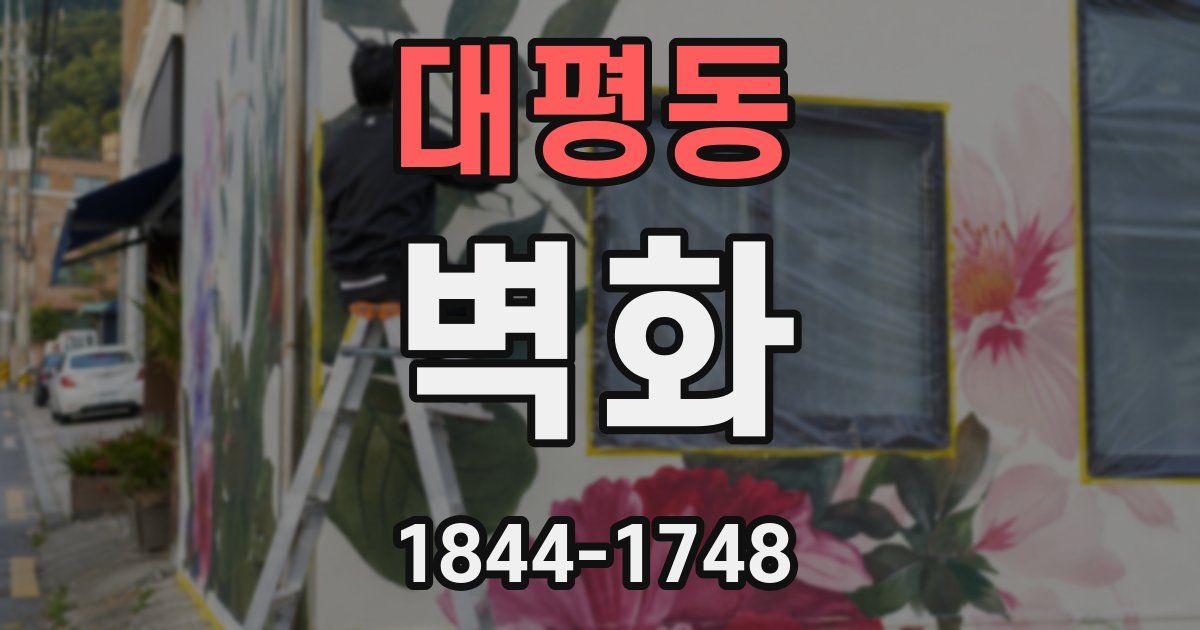 대평동 벽화