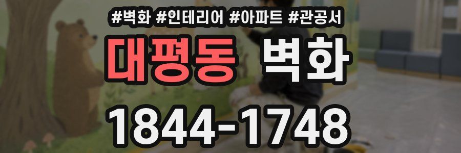 대평동 벽화