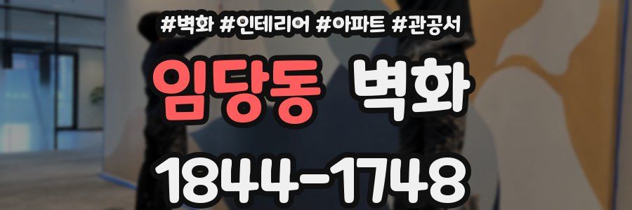 임당동 벽화