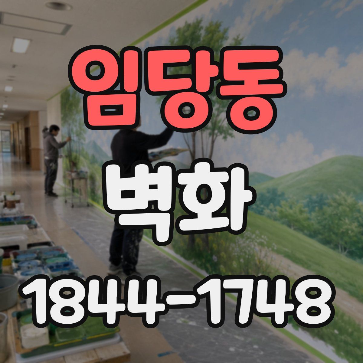 임당동 벽화