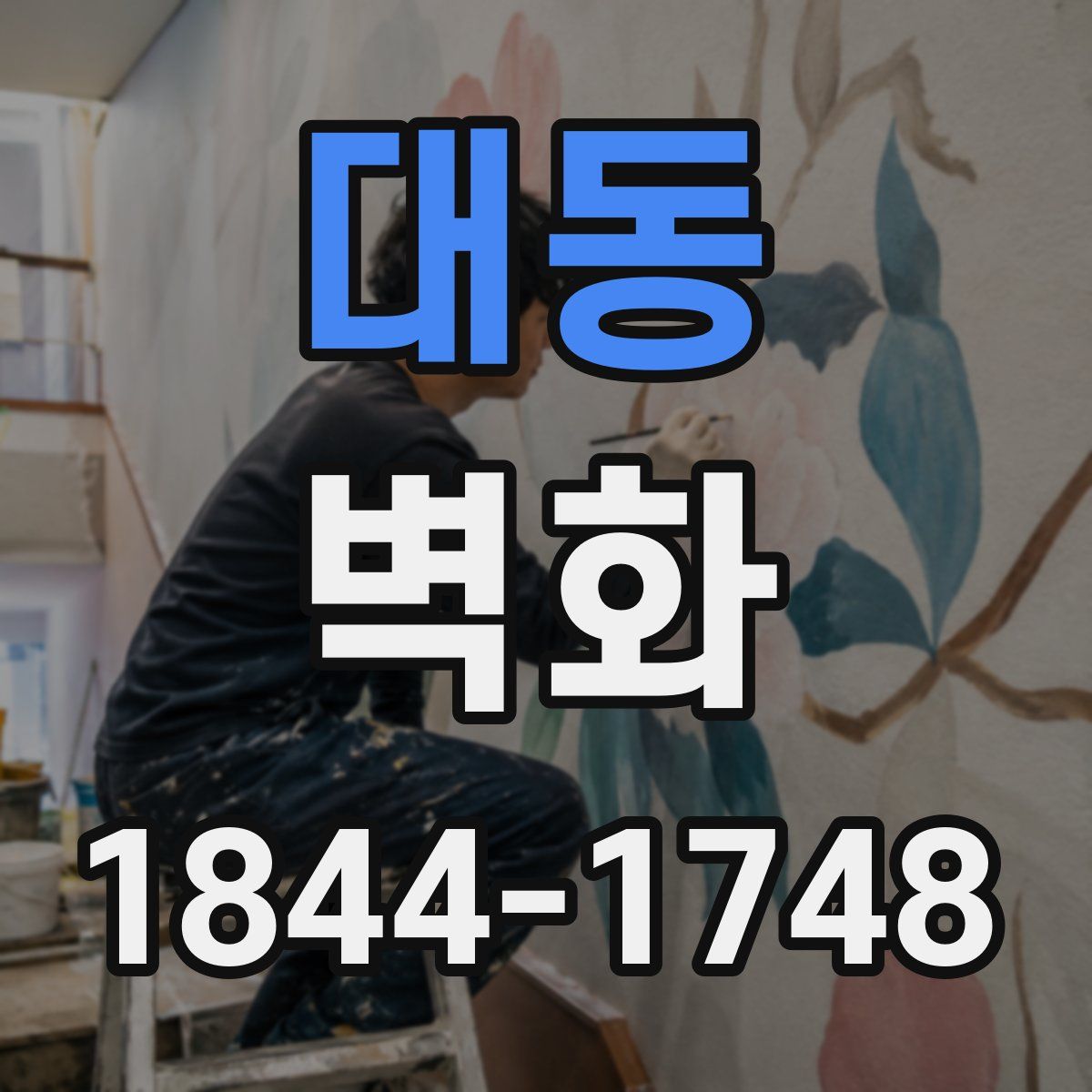 대동 벽화