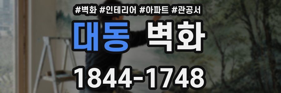 대동 벽화